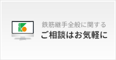 鉄筋継手全般に関するご相談はお気軽に